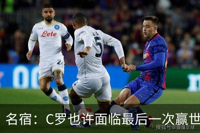名宿：C罗也许面临最后一次赢世界杯的机会，他仍能决定比赛