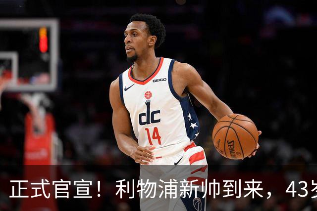 正式官宣！利物浦新帅到来，43岁的他风格像克洛普却没有豪门经验